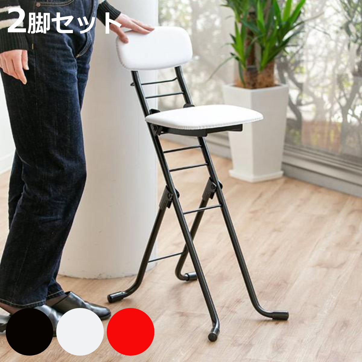 ルネセイコウ 折りたたみ椅子 同色2脚セット 高さ調節 6段階調節