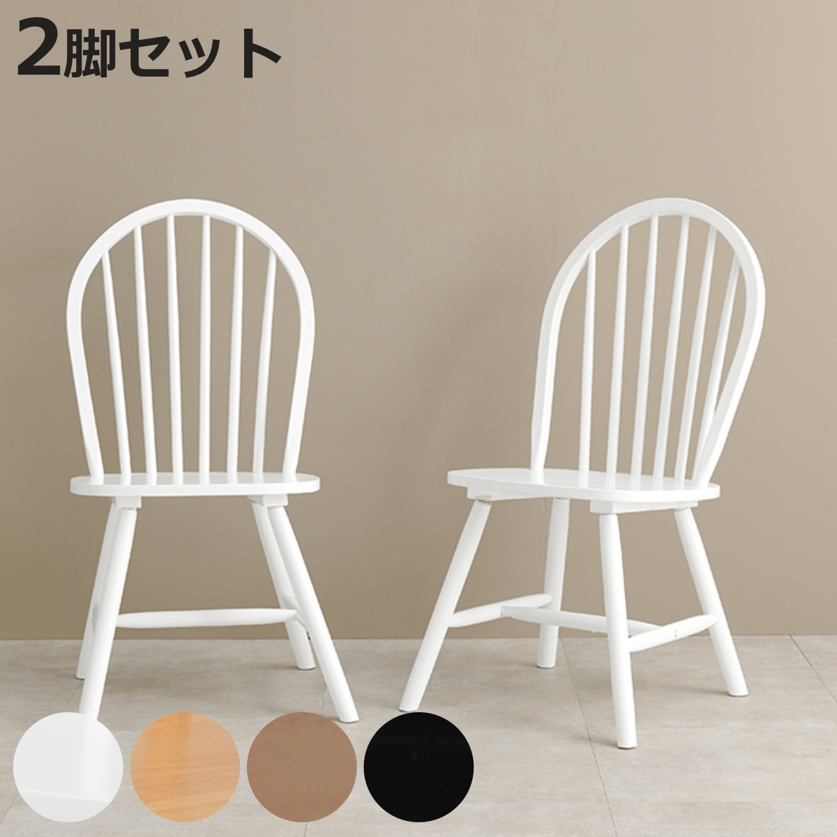 HAGiHARA（萩原） ダイニングチェア 同色2脚セット 座面高42cm ボウ