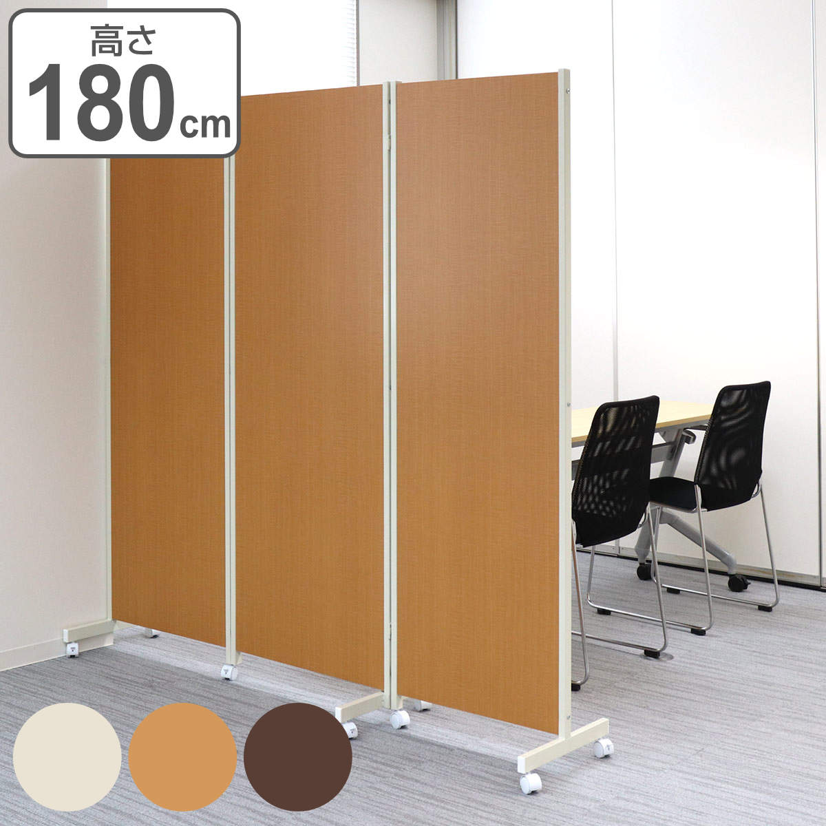 パーテーション 間仕切り 180cm 3連 折りたたみ」の人気商品一覧