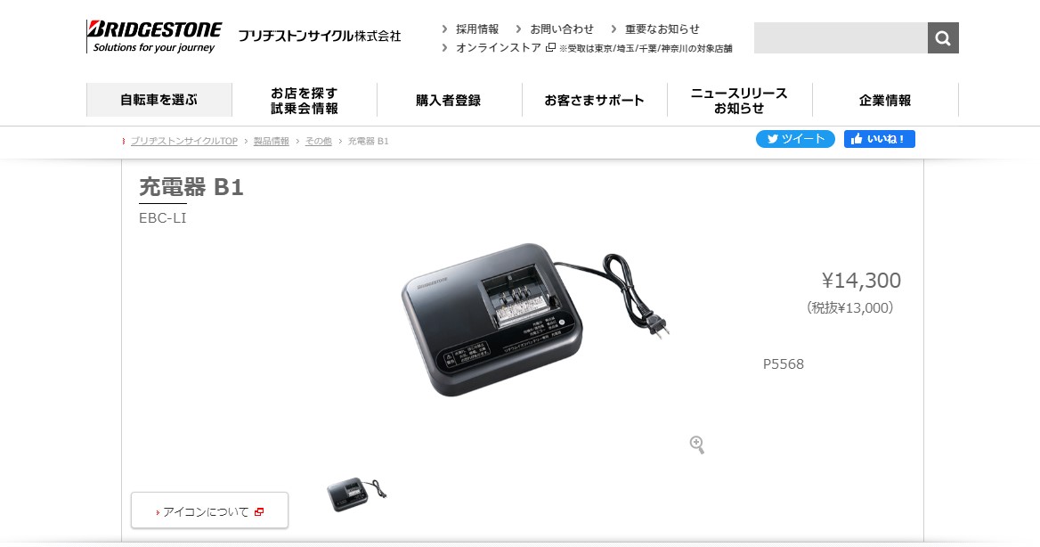 BRIDGESTONE（ブリヂストン） 充電器・充電台 ブリヂストン電動