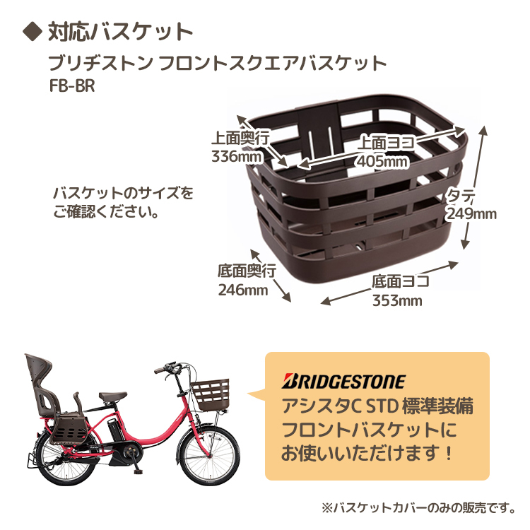 BRIDGESTONE（ブリヂストン） 自転車 フロントスクエア バスケット