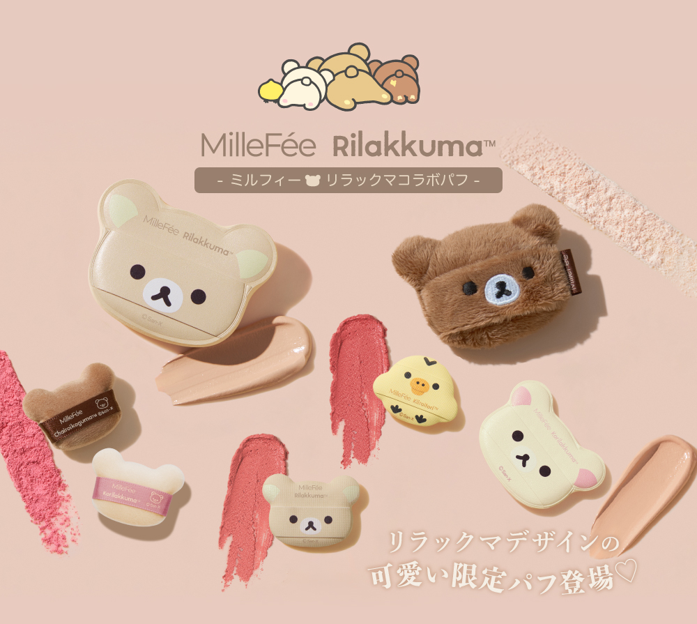 MilleFee（ミルフィー） 【公式】ミルフィー リラックマ コンプリート