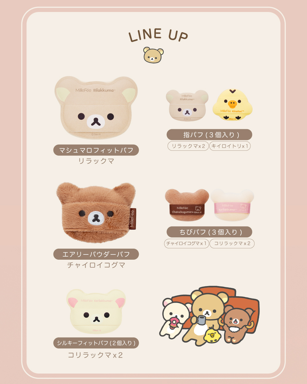 MilleFee（ミルフィー） 【公式】ミルフィー リラックマコラボパフ