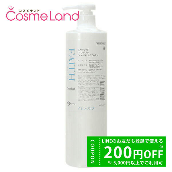 FAITH（フェース） ラメラモード クレンジング 500mL 業務用