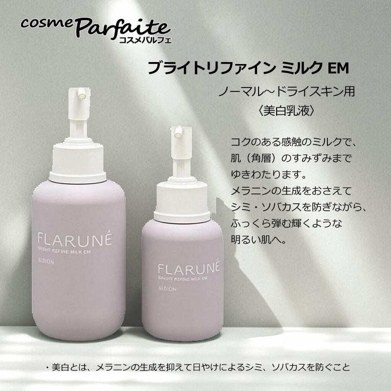 FLARUNE 乳液 アルビオン フラルネ ブライトリファイン ミルク M 110g