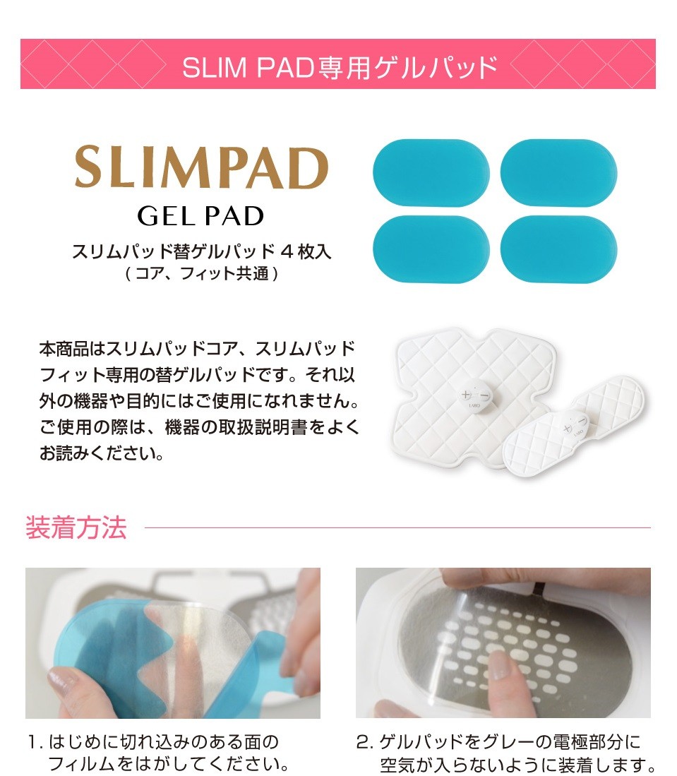 スリムパッド（コア/フィット）専用 替えゲルパッド1箱（4枚入