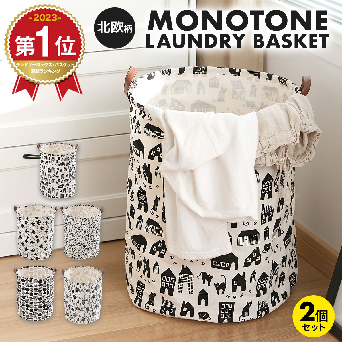 選べる2個セット ランドリーバスケット 折りたたみ モノトーン 北欧