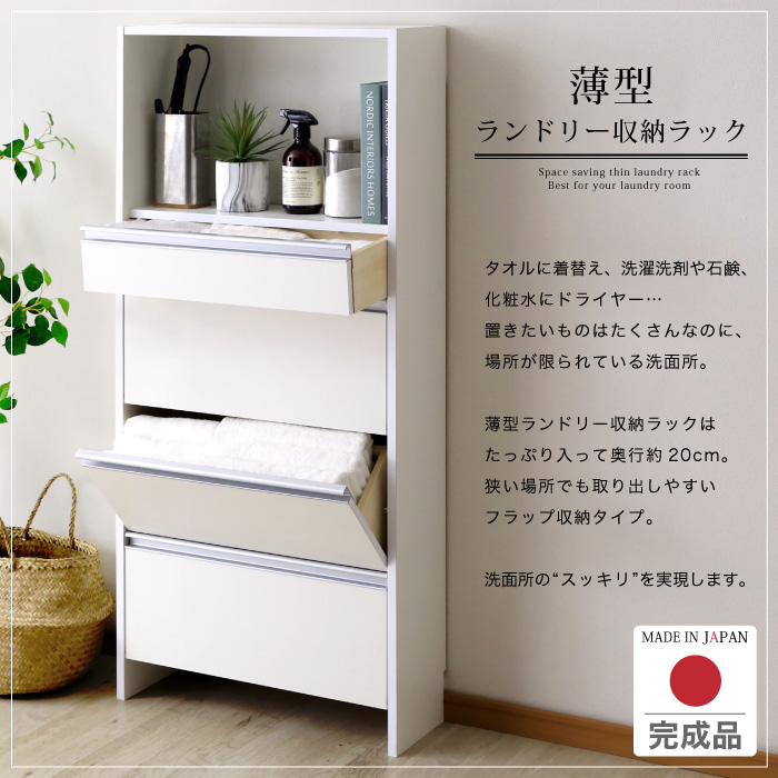 川口工器 ランドリー収納 薄型 ラック 引出し付きタイプ 幅60 完成品
