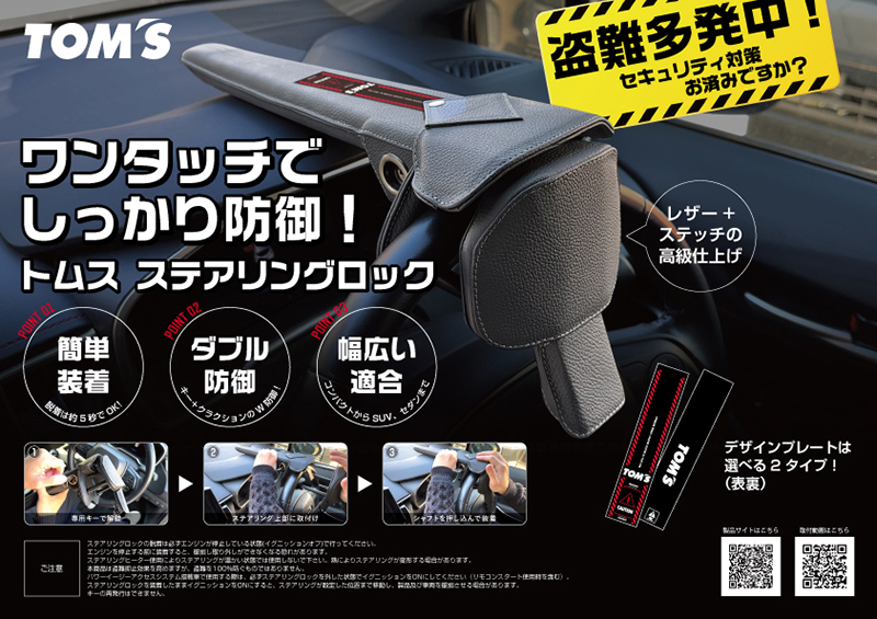 在庫有/限定色トムス TOMS ステアリングロック ハンドルロック