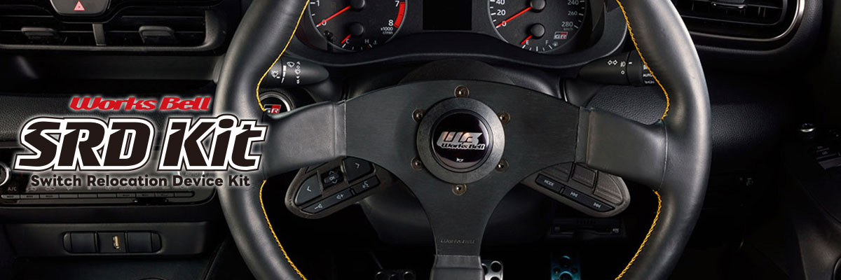 Works Bell（ワークスベル） SRDキット トヨタ 200系 ハイエース 4型