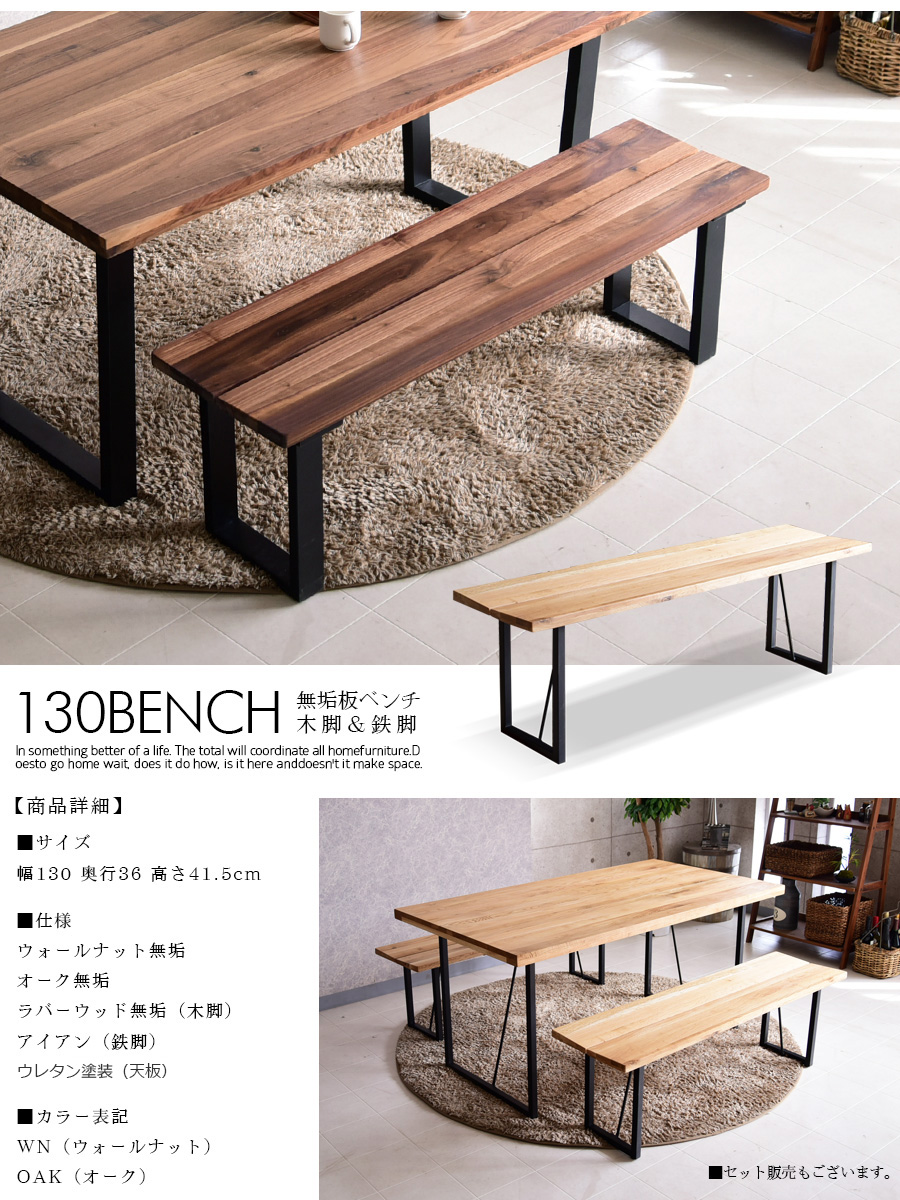ベンチ ダイニングベンチ 幅130cm 無垢 木製 ウォールナット オーク