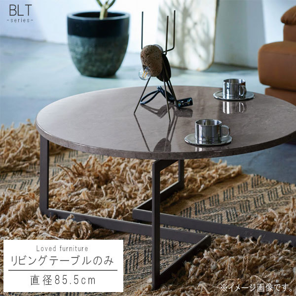 リビングテーブル のみ 直径85.5cm 大理石柄 円形 ラウンド センター