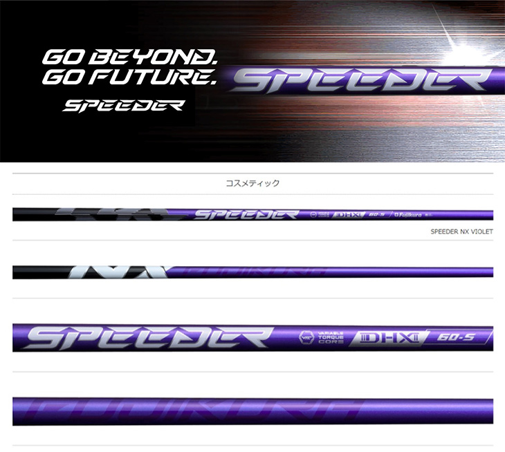ゴルフ シャフト スリーブ付き スピーダーNX バイオレット フジクラ