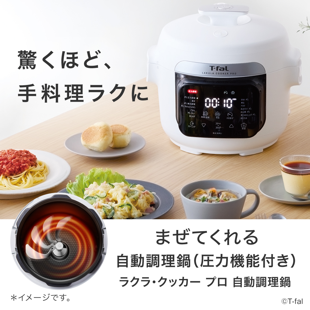 T-fal（ティファール） ラクラ・クッカー プロ 自動調理鍋（圧力機能