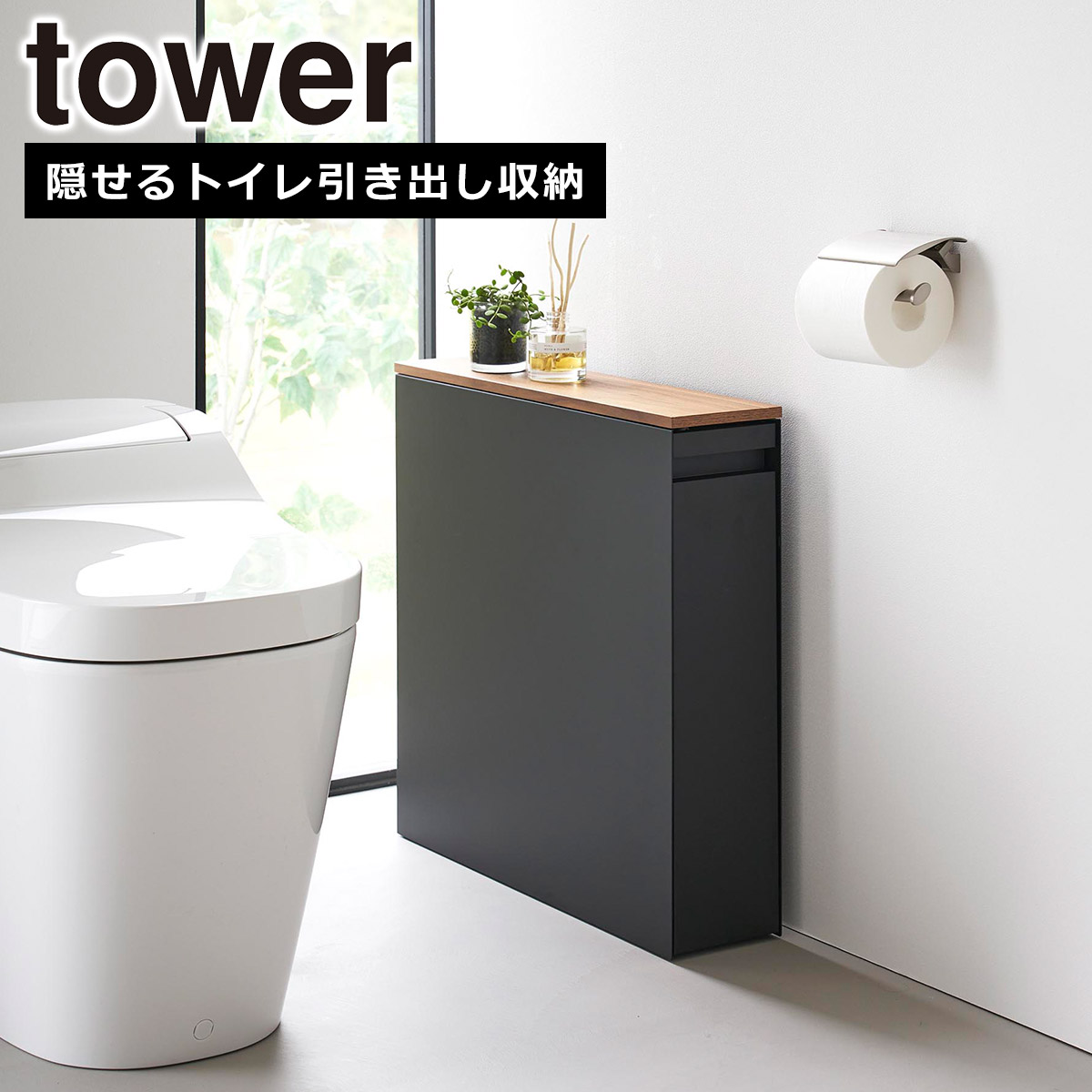 tower 山崎実業 タワー 隠せるトイレ引き出し収納 1426 1427 トイレ