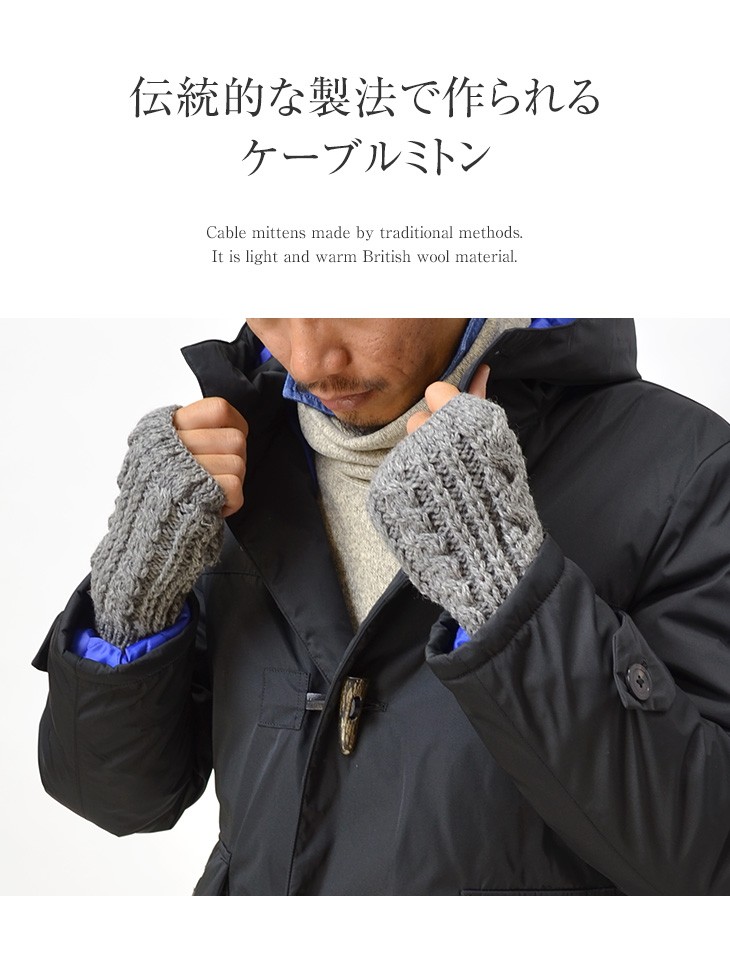 HIGHLAND 2000（ハイランド2000） ケーブル編み ミトン / グローブ