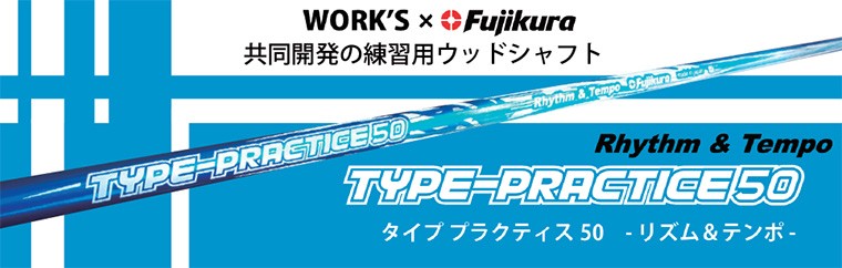 フジクラシャフト タイププラクティス50 リズム＆テンポ ドライバー用