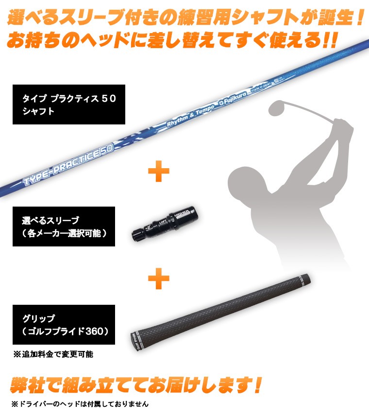 フジクラシャフト タイププラクティス50 リズム＆テンポ ドライバー用