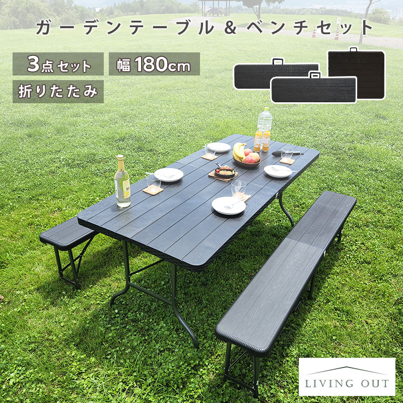 アウトドアテーブル セット 折りたたみ 3点セット 木目調 幅181cm