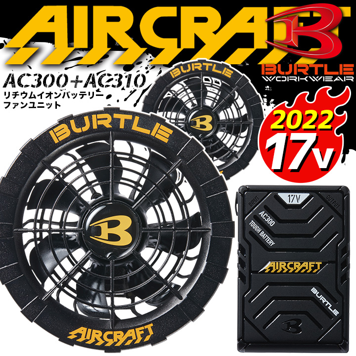 BURTLE（バートル） 空調 エアークラフト ファン バッテリーセット