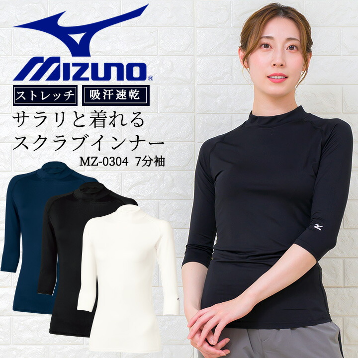 MIZUNO（ミズノ） スクラブ インナーシャツ 七分袖 女性用 MZ-0304