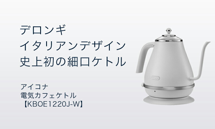 デロンギ（DeLonghi） アイコナ 電気カフェケトル ホワイト [KBOE1220J