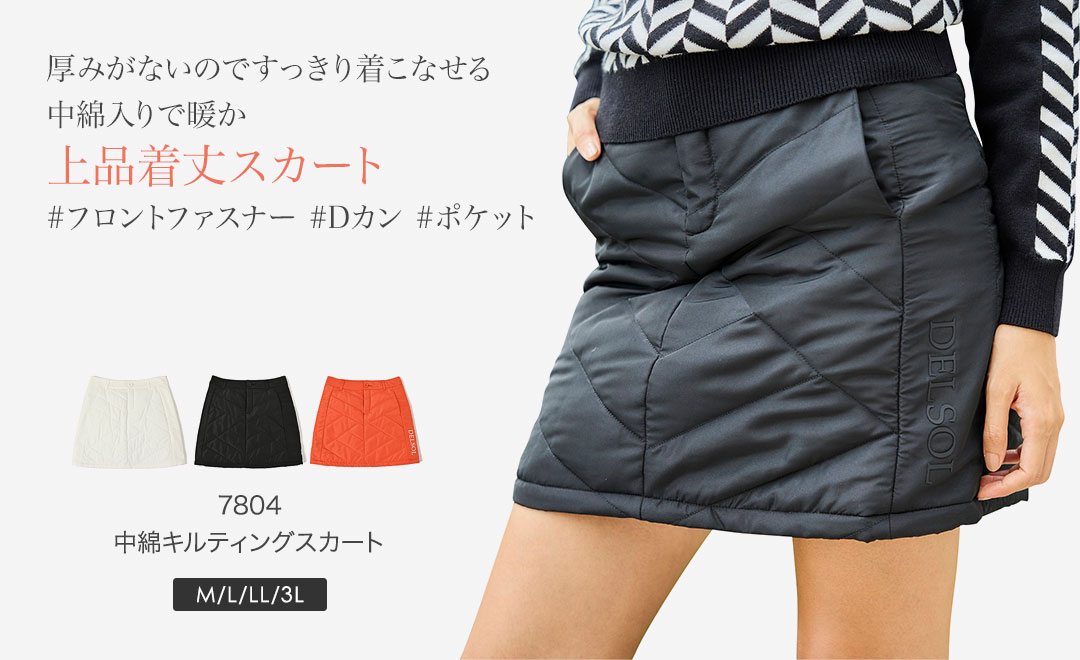 7804 中綿キルティングスカート 上品 暖か 着ぶくれない フロント