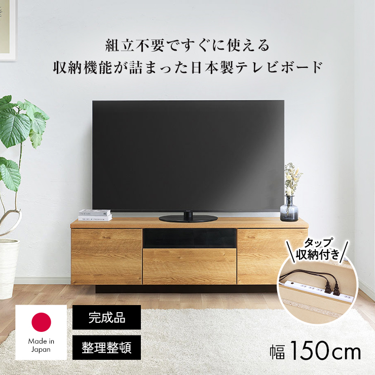 dinos（ディノス） 国産 背面収納 タップ収納 TV台 木製 ナチュラル