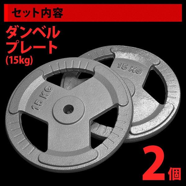 ダンベルプレート 10kg 15kg 2個セット ダンベル プレート 3穴 重り 重