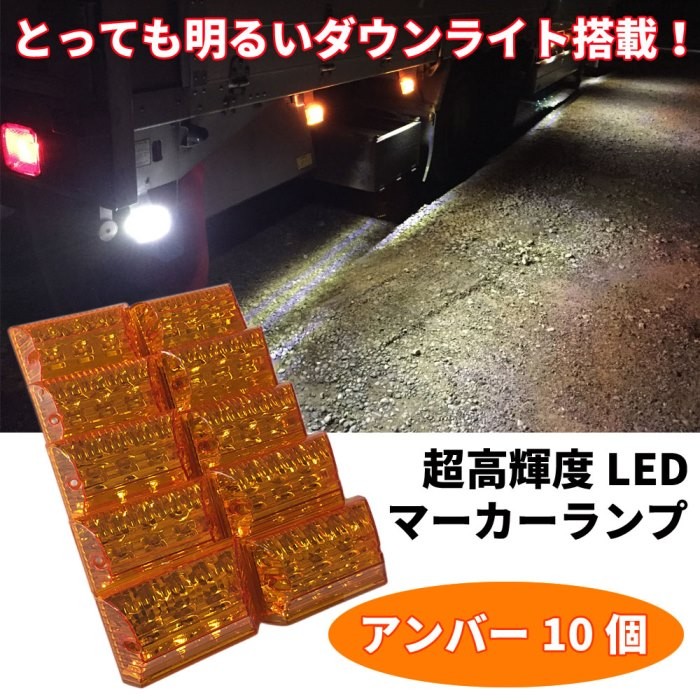 トラック用 角マーカー｜トラック用ライト、照明パーツ｜自動車｜車
