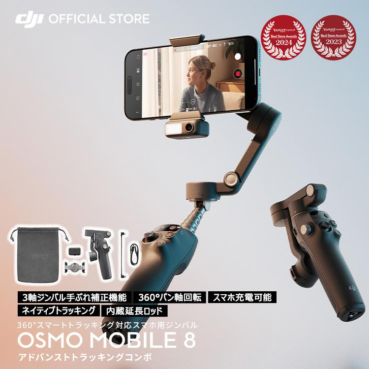 DJI ジンバル 新製品 DJI Osmo Mobile 8 アドバンストトラッキング