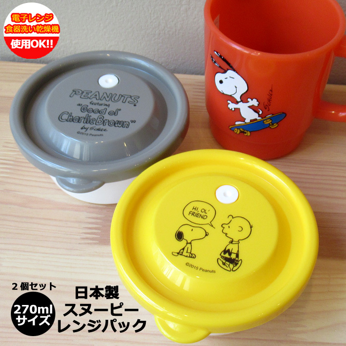 SNOOPY（スヌーピー） グッズ レンジパック 保存容器 270ml 2個セット