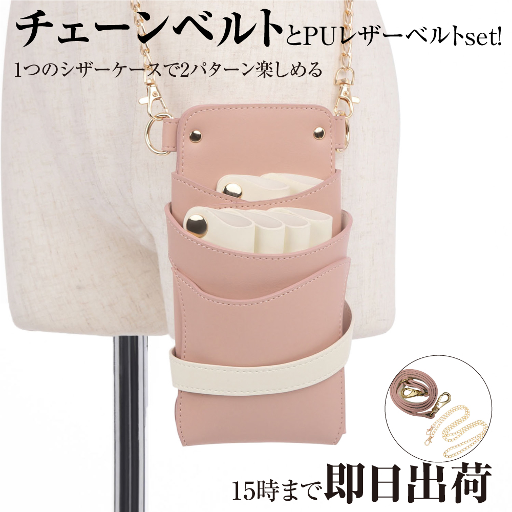 DEEDS シザーケース 美容師 LuxuryStyle シエーナ チェーン付き ピンク