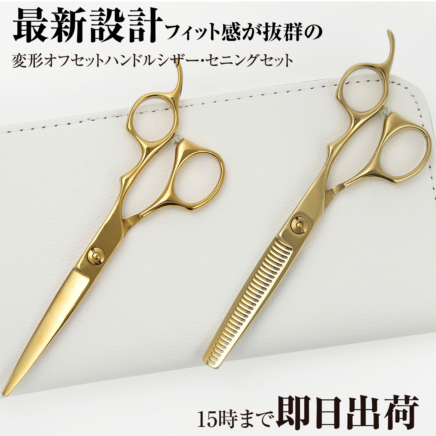 DEEDS プロ用 美容師 GUZ ゴールドチタン シザー セニング セット 6.0