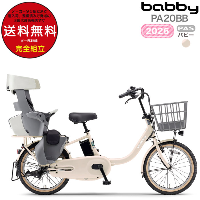 ヤマハ発動機 送料無料※一部地域 パス バビー PA20BB 2026年ヤマハ 20