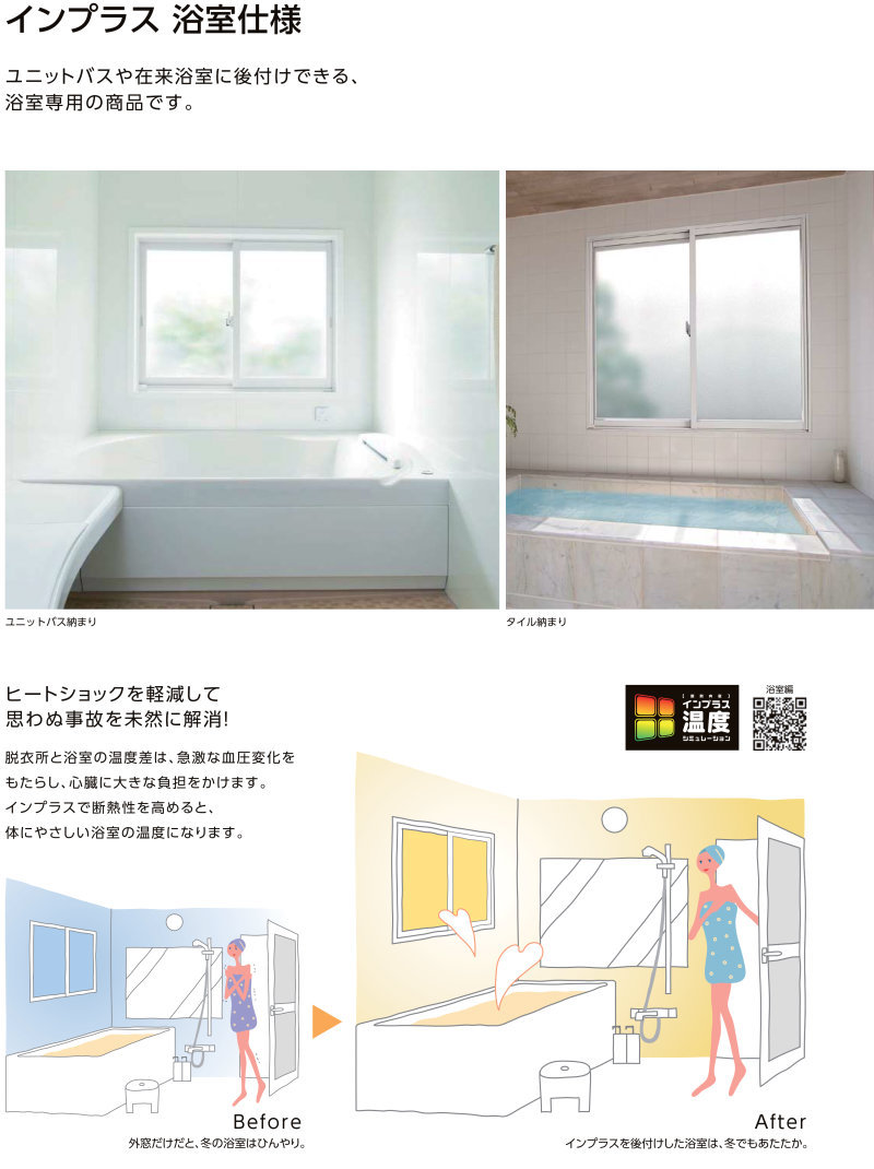 インプラス 内窓 二重窓 リクシル 浴室仕様 ユニットバス納まり 2枚建