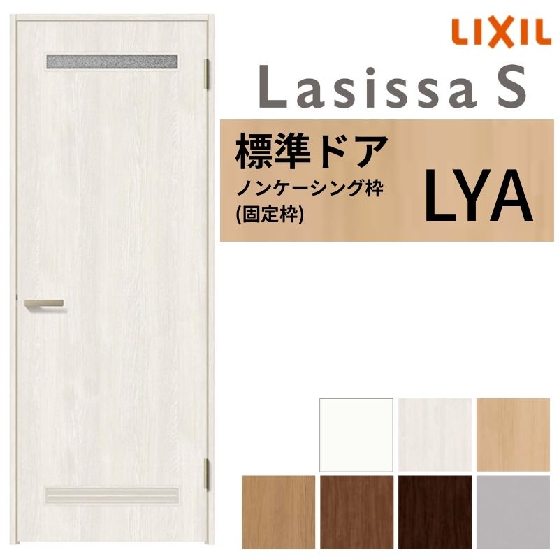 ラシッサ LIXIL 室内ドア ラシッサS ノンケーシング枠 LYA 片開き 旗丁
