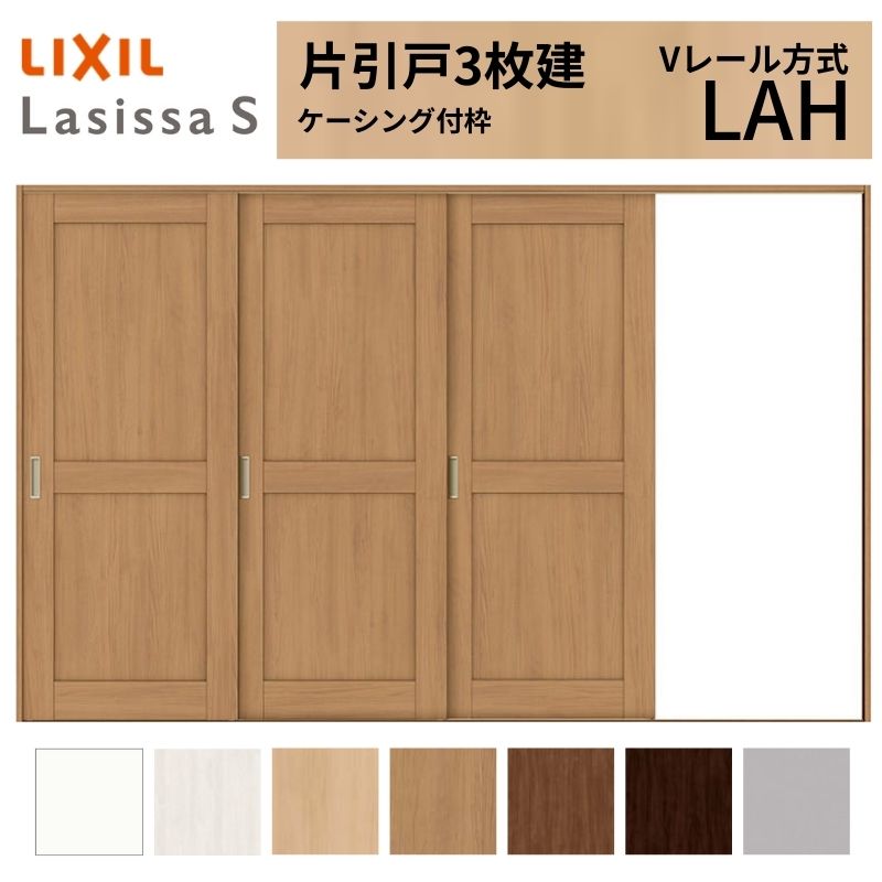 ラシッサ LIXIL ラシッサS 片引戸 3枚建 Vレール方式 LAH ケーシング付