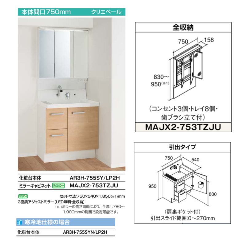 ピアラ 洗面台本体 AR3H-755SY/□H ミラーキャビネット MAJX2-753TZJU