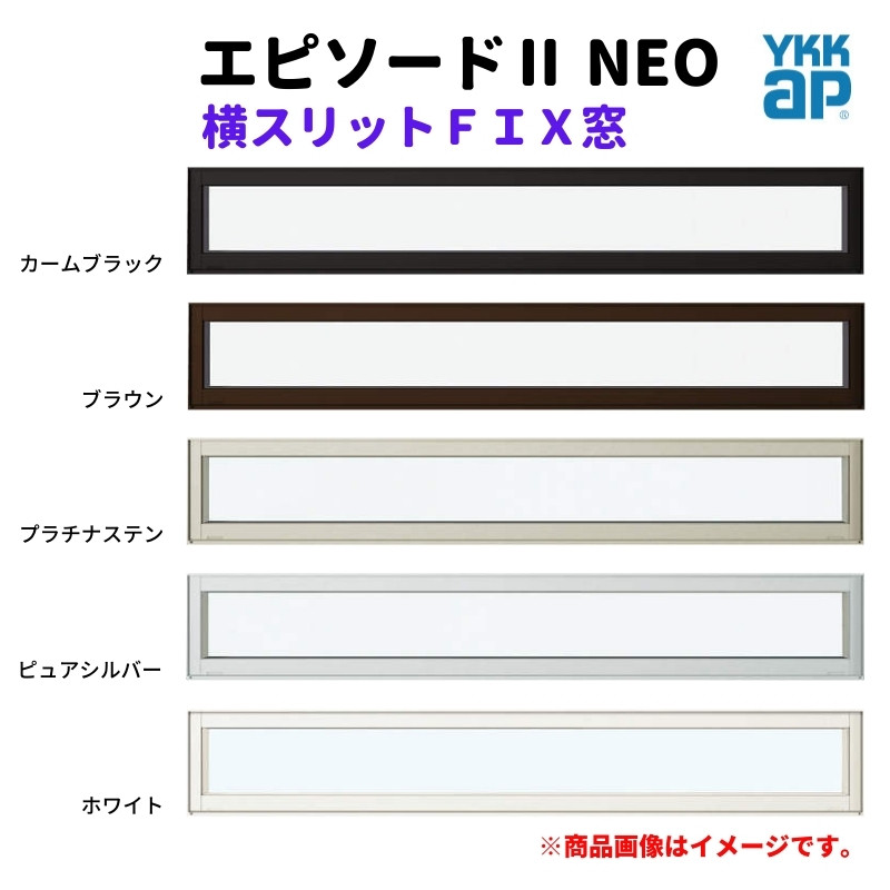 エピソード（YKK AP） 横スリットFIX窓 16005 エピソードII NEO