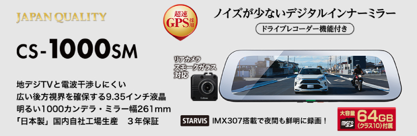 CELLSTAR（セルスター） CS-1000SM デジタルインナーミラー ドライブ