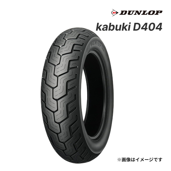 ダンロップ kabuki D404 170/80-15 (バイク用タイヤ) 価格比較 - 価格.com