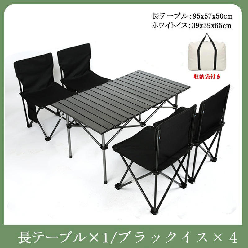 折り畳み テーブル・チェアセット アウトドア テーブル 5点セット 4人