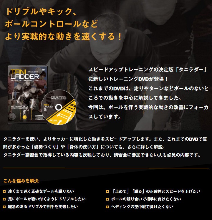 サッカーの動きに特化したアジリティトレーニング タニラダー