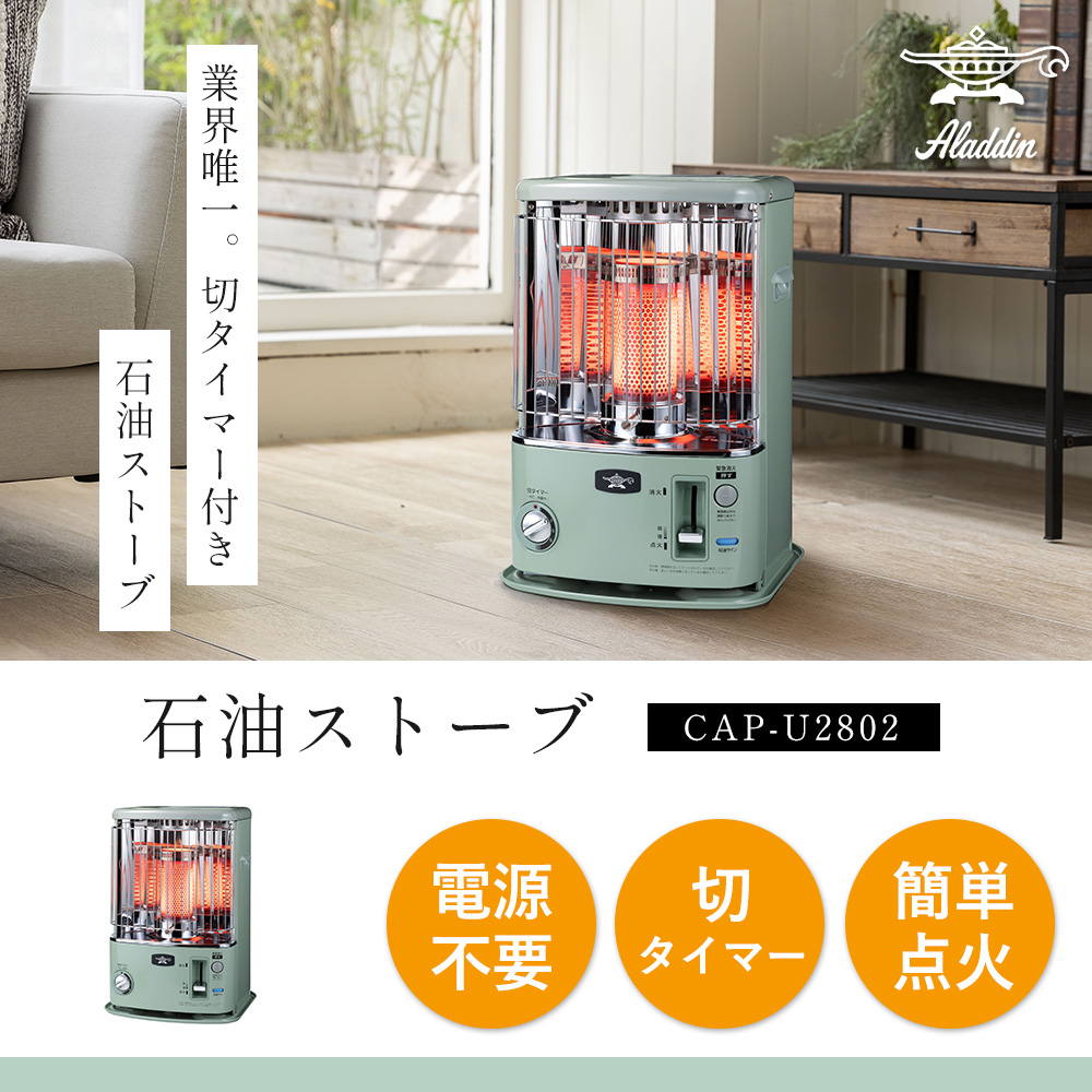 アラジン（Aladdin） (豪華2大特典) タイマー付き石油ストーブ 自動