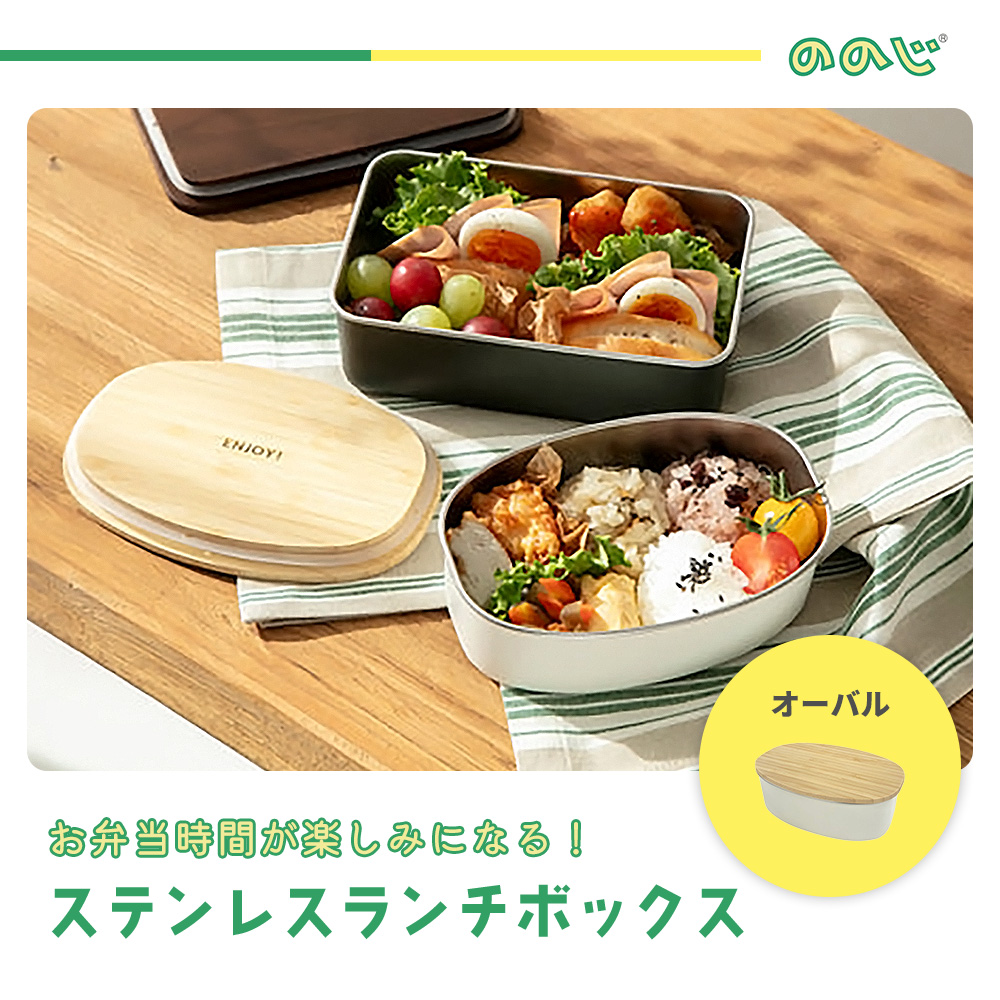 ののじ ステンレスランチボックス オーバル 600ml NONOJI 弁当箱