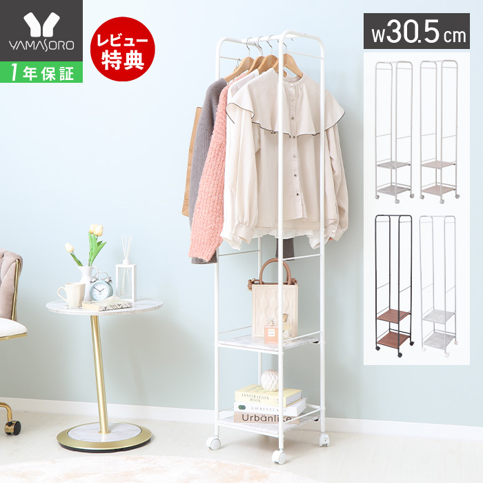 ヤマソロ ハンガーラック スリム おしゃれ 3段 コート 大理石柄 木目柄