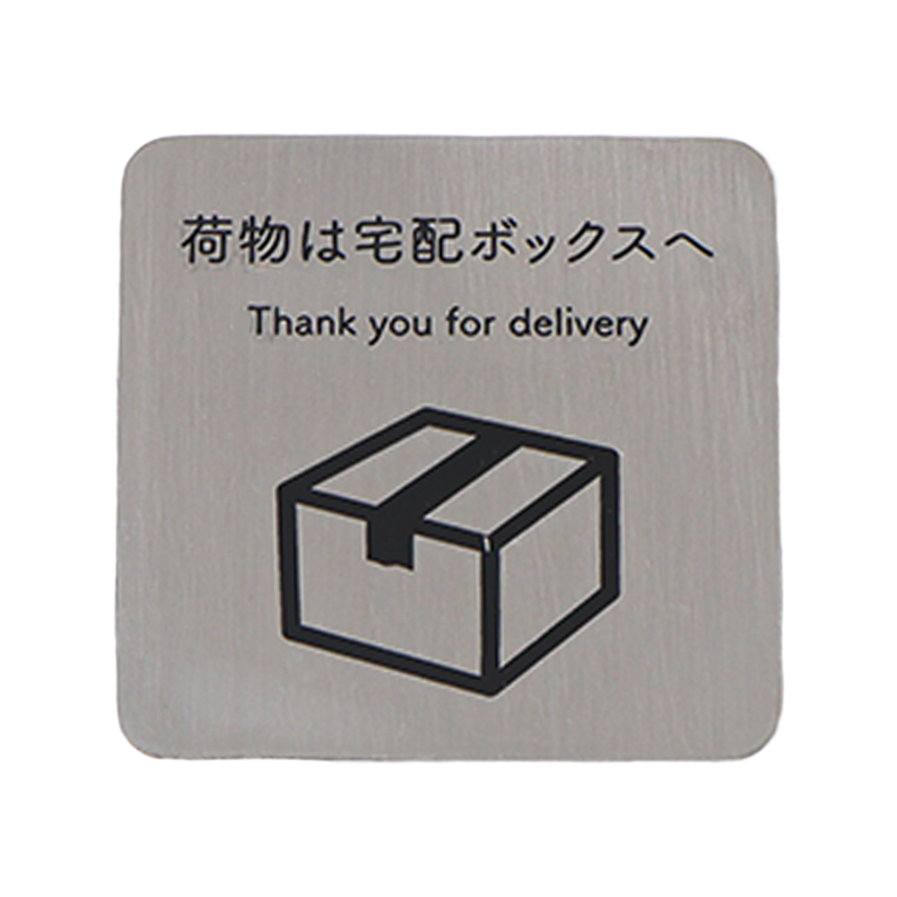 ヤマソロ 2/22はP+17％還元！ 宅配ボックス ステッカー 置き配