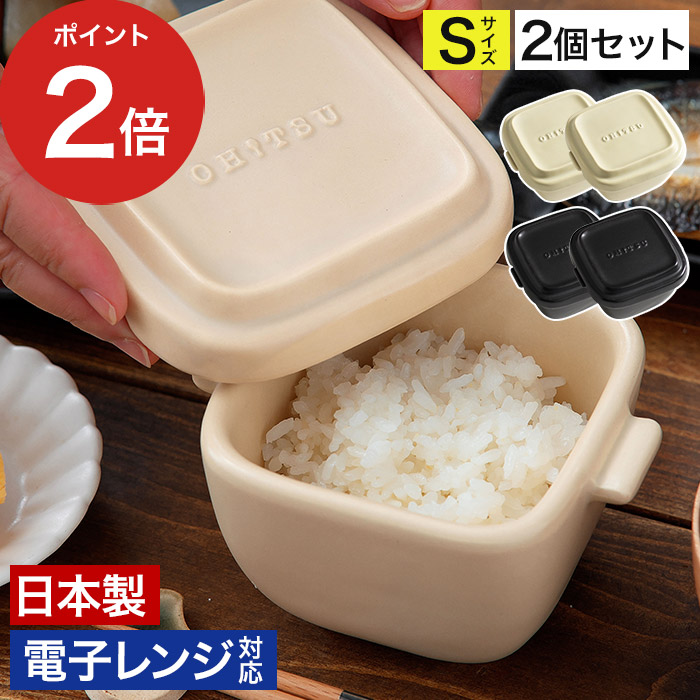 おひつ お櫃 OHITSU Sサイズ 2個セット 電子レンジ対応 耐熱陶器 保存