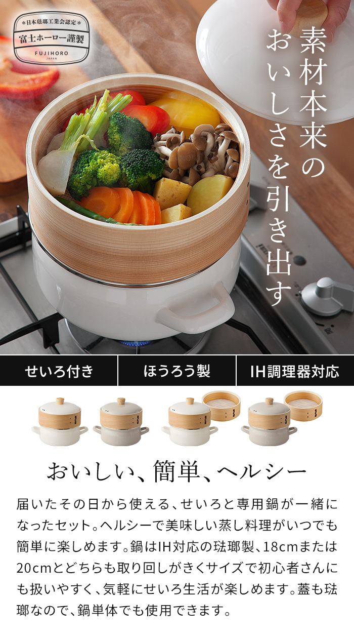富士ホーロー 【正規品】 せいろ付きホーロー鍋 18cm せいろ1段 せいろ